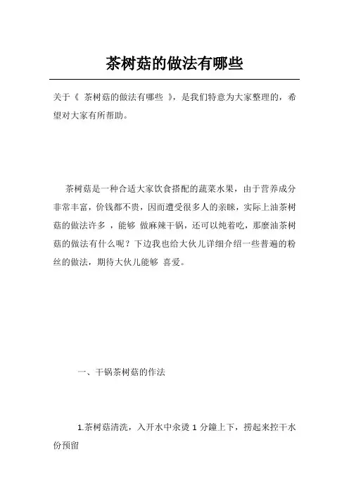 茶树菇的做法有哪些