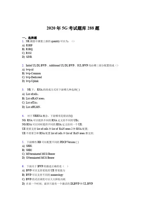 最新第五代移动通信技术(5G)模拟题库288题(含标准答案)