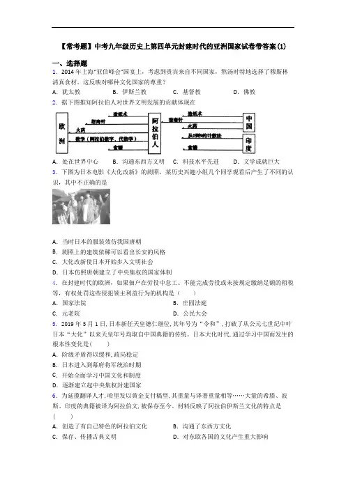 【常考题】中考九年级历史上第四单元封建时代的亚洲国家试卷带答案(1)