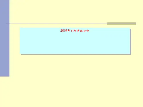 2019年瓦斯事故分析