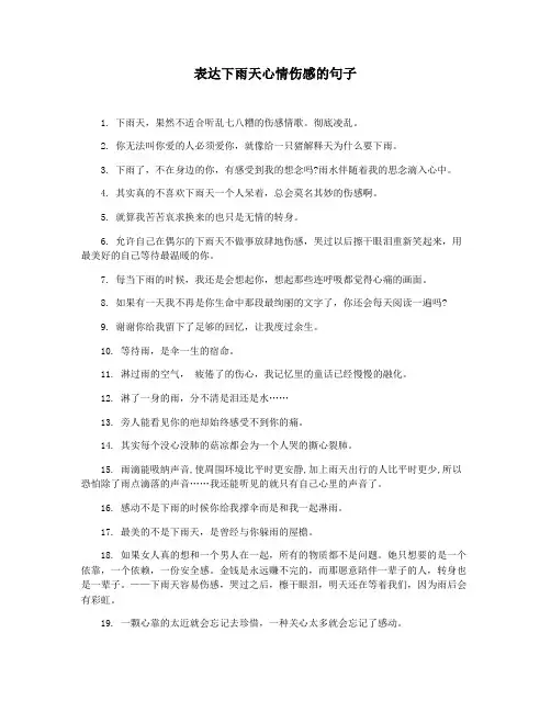 表达下雨天心情伤感的句子