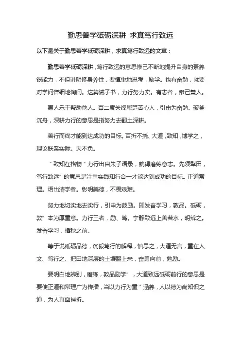勤思善学砥砺深耕 求真笃行致远
