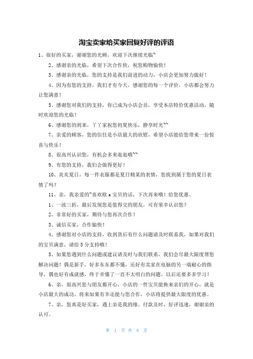 淘宝卖家给买家回复好评的评语