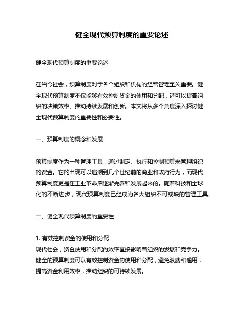 健全现代预算制度的重要论述