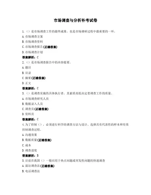 市场调查与分析补考试卷
