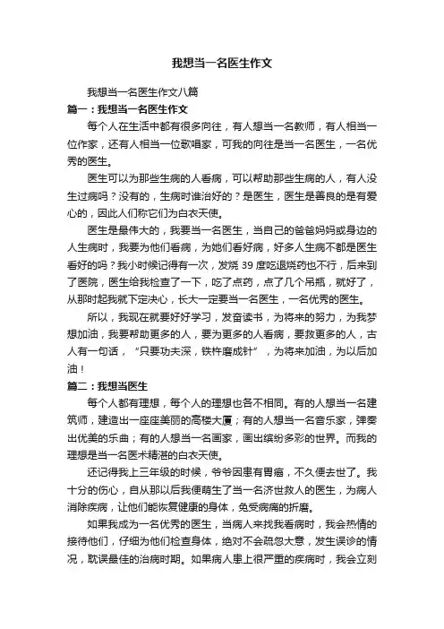 我想当一名医生作文