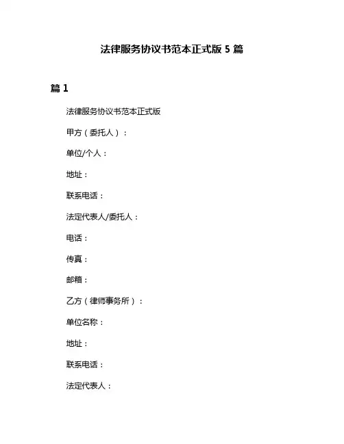 法律服务协议书范本正式版5篇