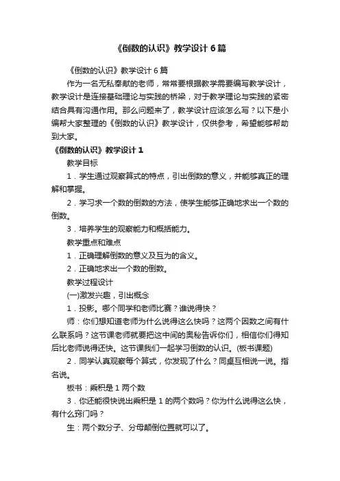 《倒数的认识》教学设计6篇