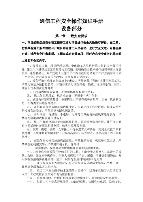 通信工程安全操作知识手册(设备部分)