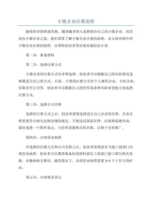 小微企业注册流程