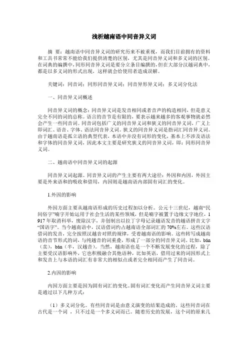 浅析越南语中同音异义词