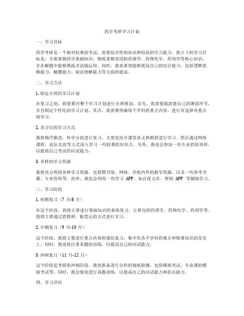 药学考研学习计划