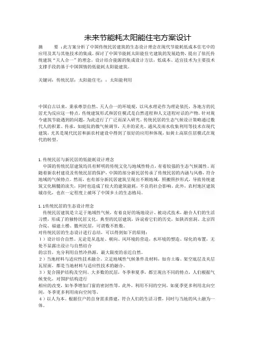 1101070059曾芃富(综合利用太阳能的新型住宅方案)