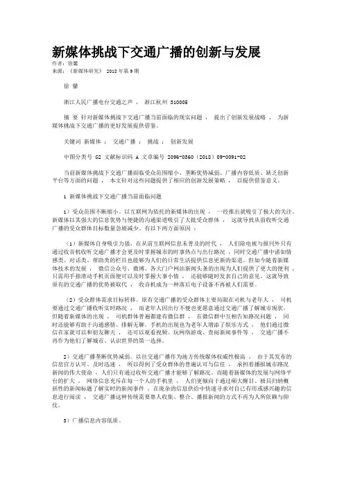 新媒体挑战下交通广播的创新与发展