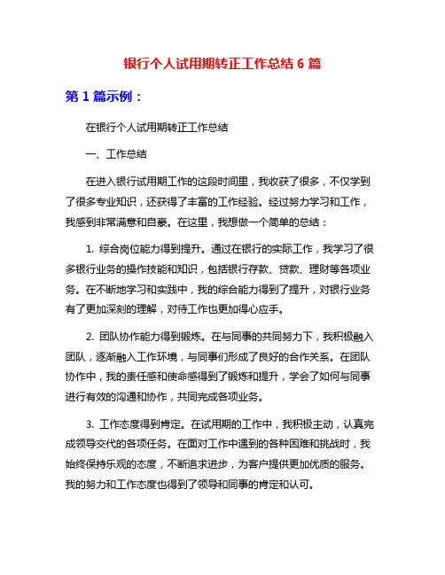 银行个人试用期转正工作总结6篇