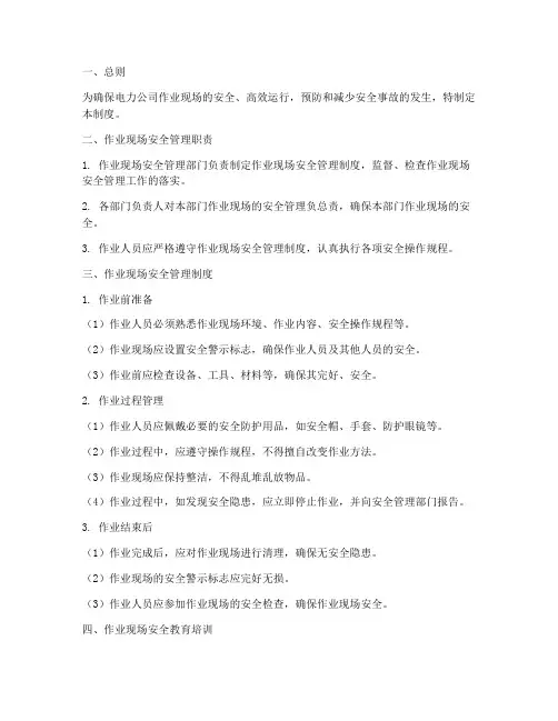 电力公司各种作业现场管理制度