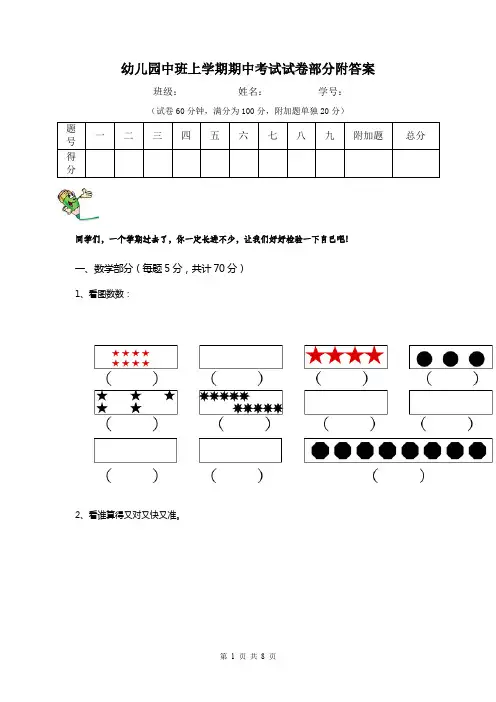 幼儿园中班上学期期中考试试卷部分附答案