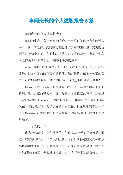 车间班长的个人述职报告6篇