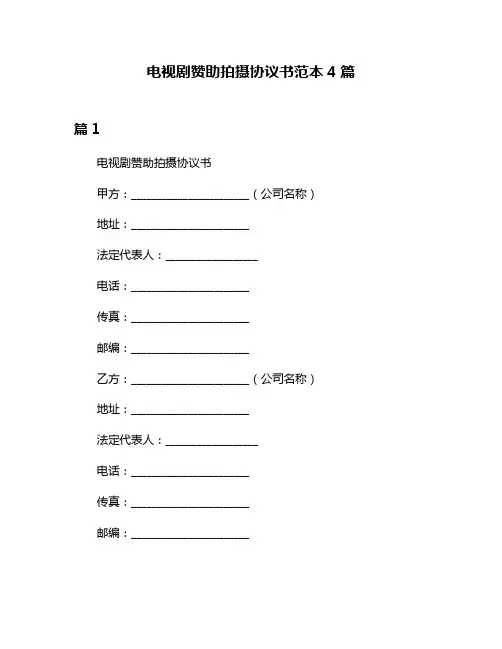电视剧赞助拍摄协议书范本4篇