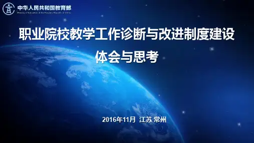 职业院校教学工作诊断与改进制度建设