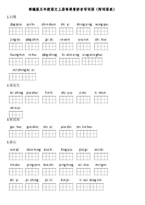 部编版五年级语文上册每课看拼音写词语(附词语表)