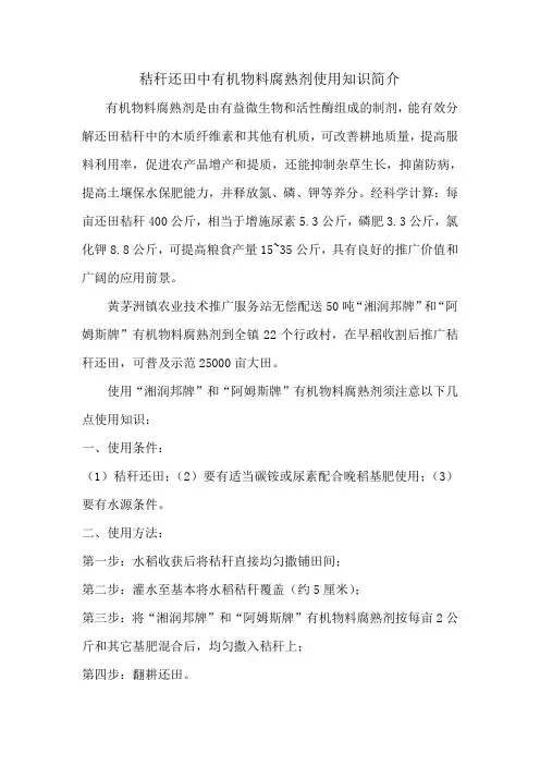秸秆还田中有机物料腐熟剂使用知识简介