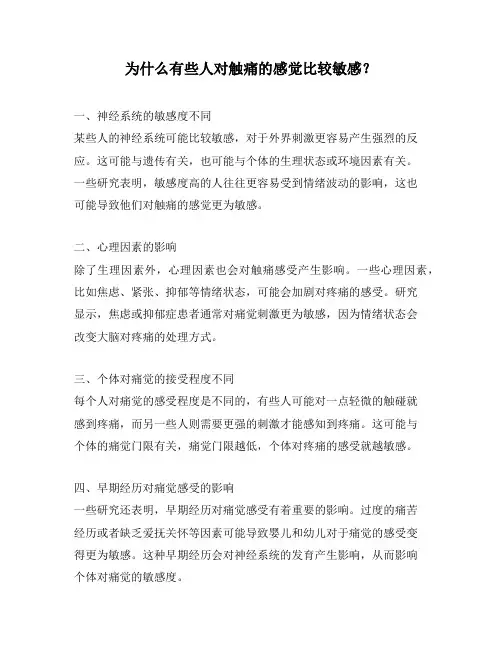 为什么有些人对触痛的感觉比较敏感？