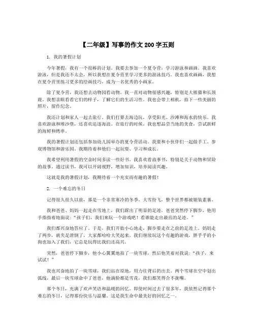 【二年级】写事的作文200字五则 3