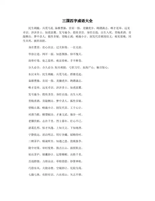 三国四字成语大全
