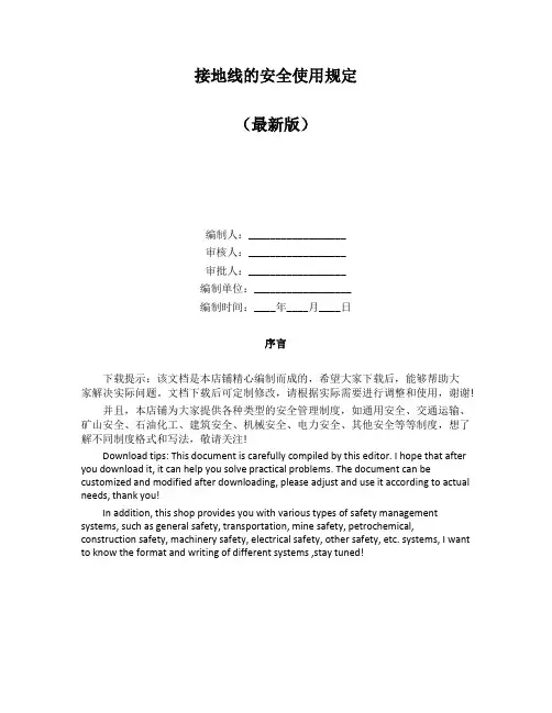 接地线的安全使用规定