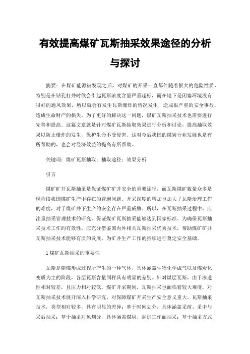 有效提高煤矿瓦斯抽采效果途径的分析与探讨