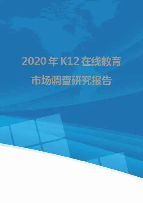 2020年K12在线教育市场调查研究报告