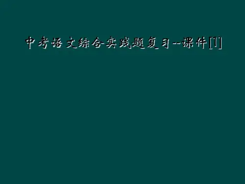 中考语文综合实践题复习课件1