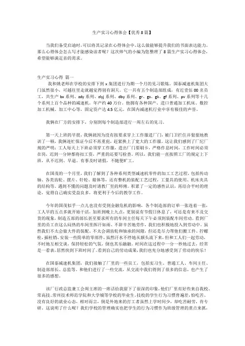 生产实习心得体会【优秀8篇】