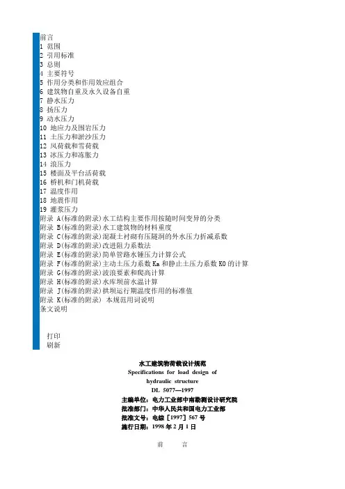 水工建筑物荷载设计规范DL_5077-1997