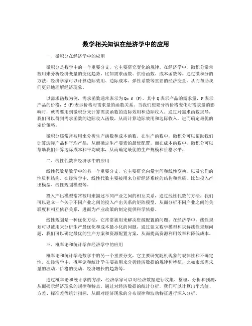 数学相关知识在经济学中的应用