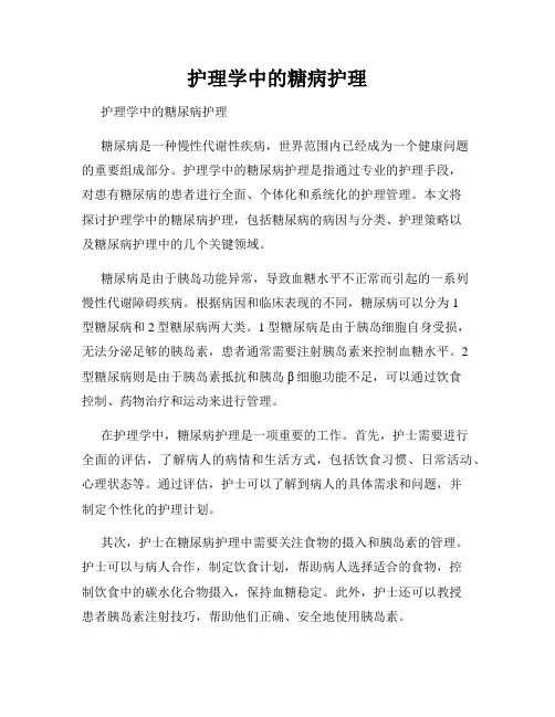 护理学中的糖病护理