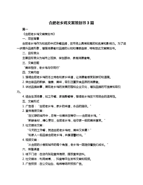 合肥老乡鸡文案策划书3篇