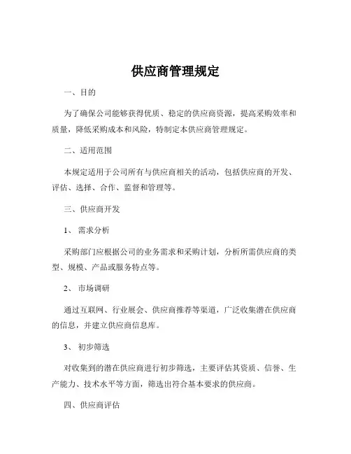 供应商管理规定