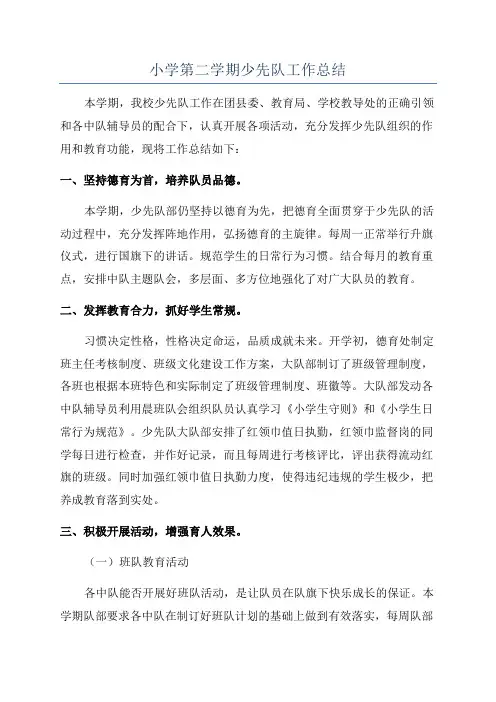 小学第二学期少先队工作总结