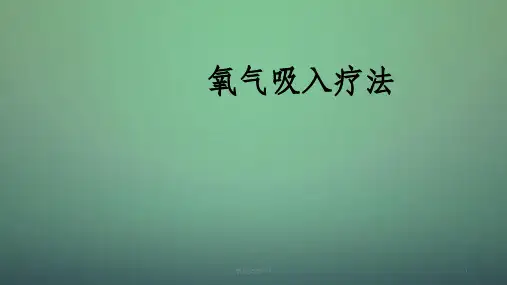 氧气吸入疗法ppt课件