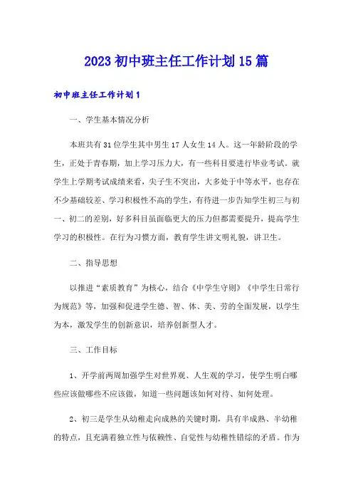 2023初中班主任工作计划15篇