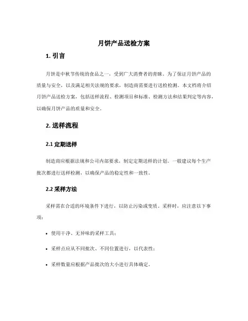 月饼产品送检方案