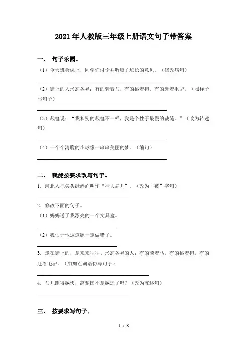 2021年人教版三年级上册语文句子带答案