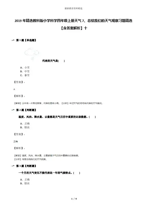 2019年精选教科版小学科学四年级上册天气7、总结我们的天气观察习题精选【含答案解析】十