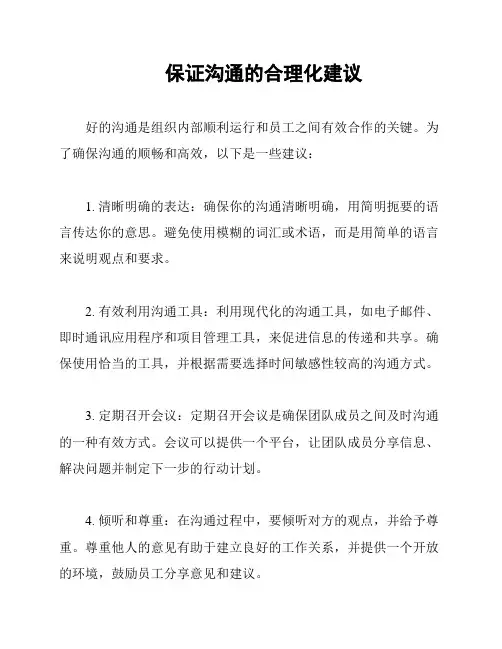 保证沟通的合理化建议