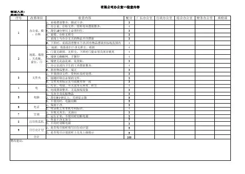 办公室6S检查表