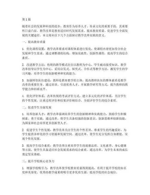 教学改革的实践意义(3篇)