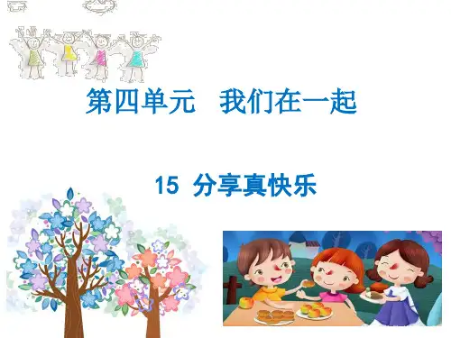 部编版道德与法治一年级下册课件-15 分享真快乐6