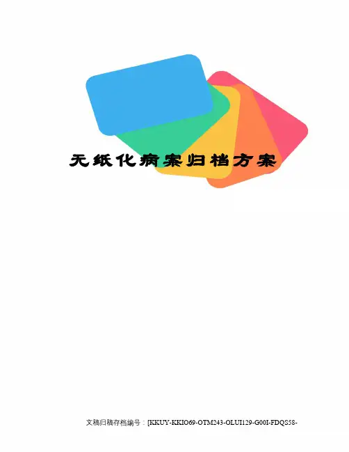 无纸化病案归档方案